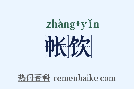 帐饮是什么意思的图片